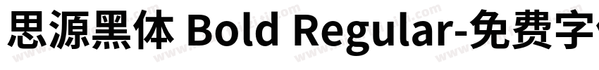 思源黑体 Bold Regular字体转换